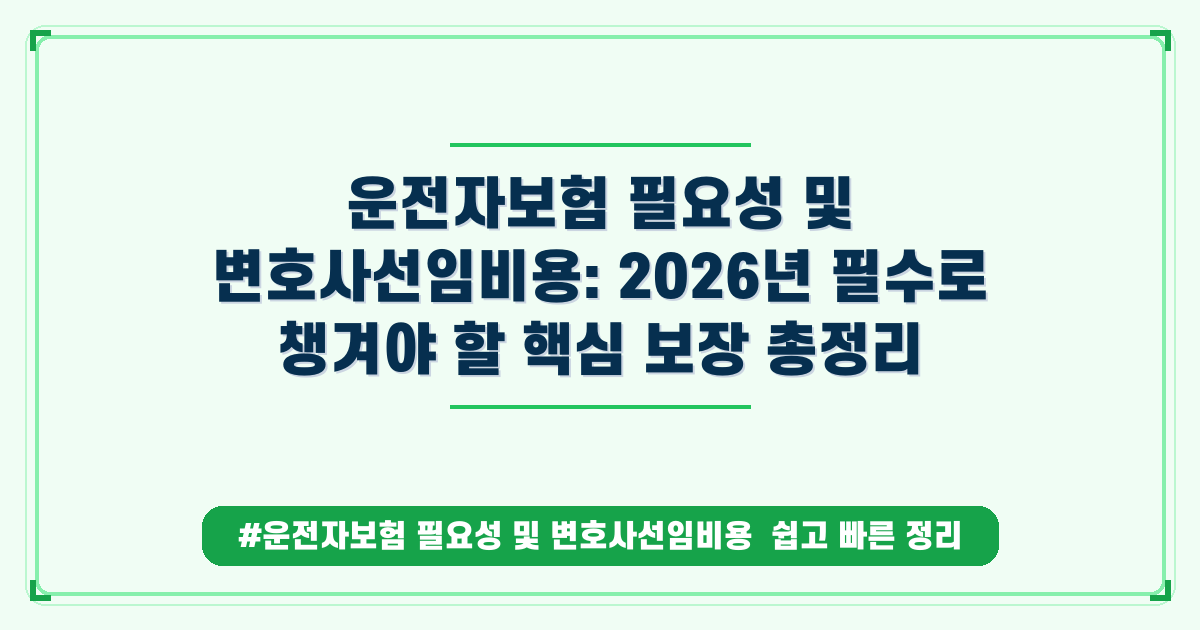 운전자보험, 이 3가지 꼭 챙겨야 하는 필수 특약 가이드