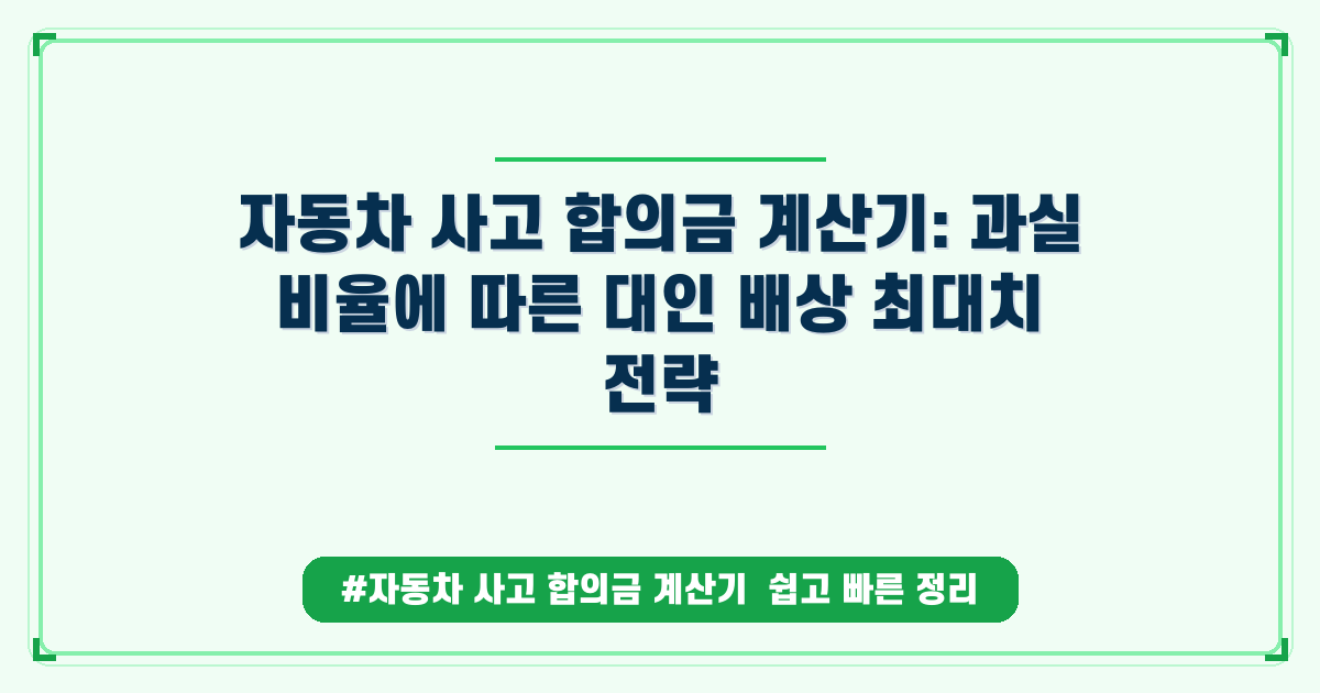 자동차 사고 합의금, 내 피해액 제대로 계산하는 완벽 가이드