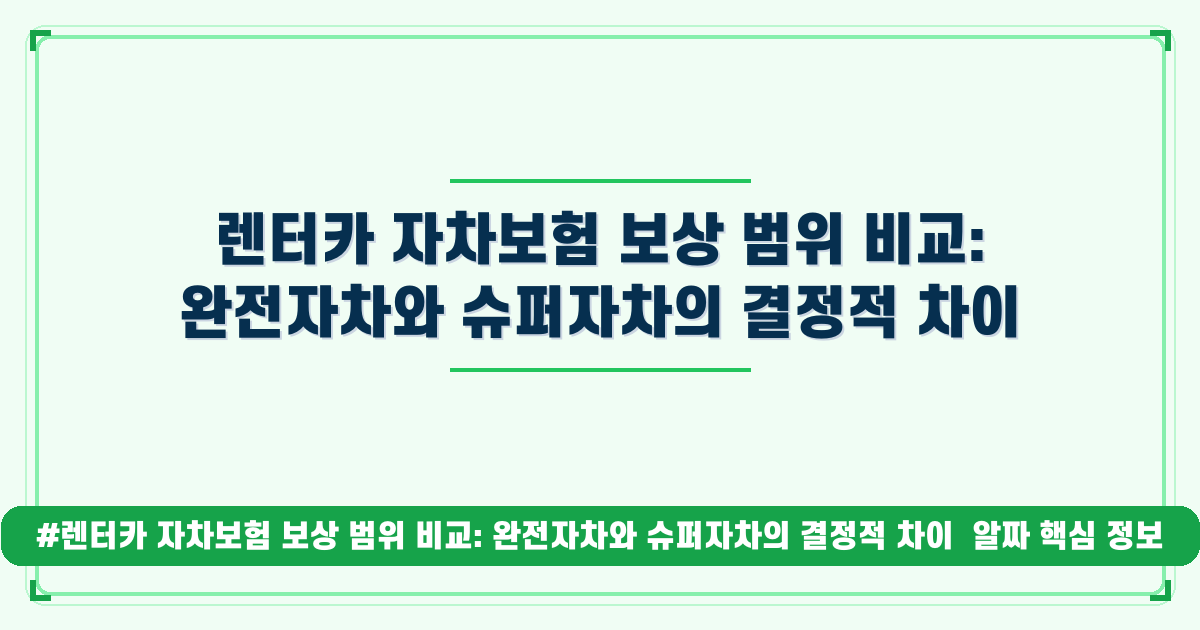 렌터카 자차보험, 완전자차와 슈퍼자차 뭐가 다를까요? 비교 가이드
