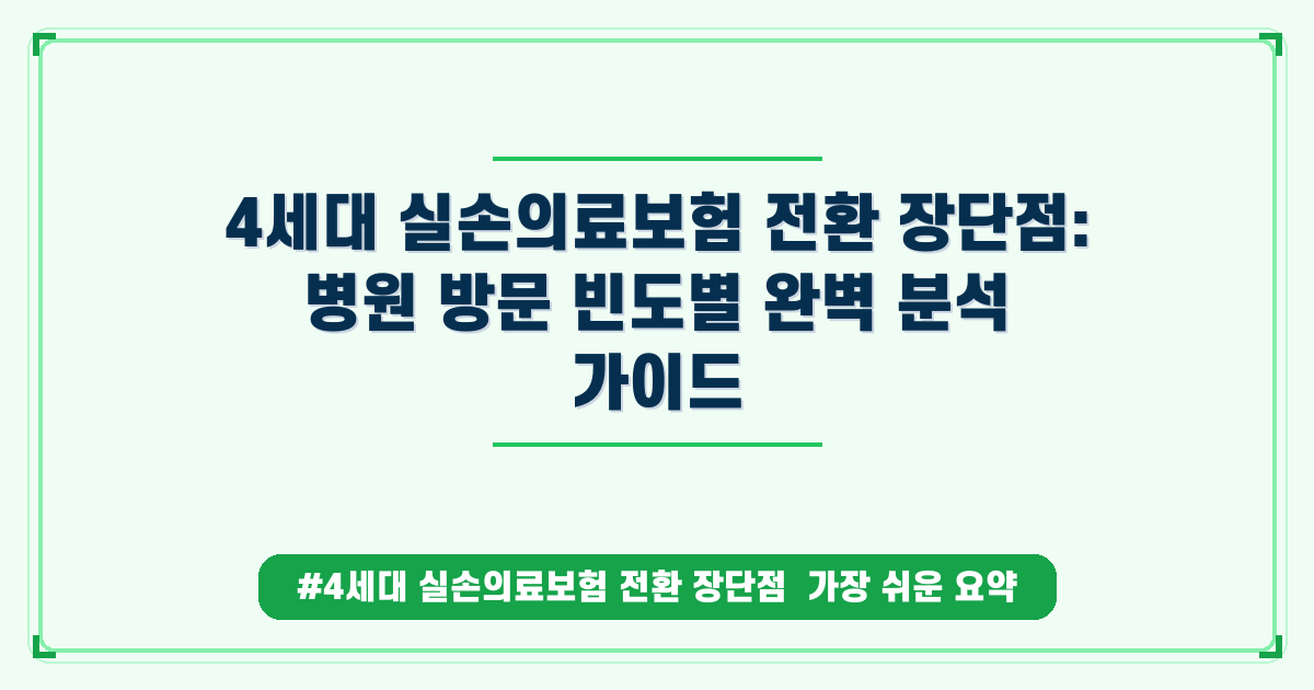 실손보험 4세대 전환, 나에게 정말 유리할까요? 병원 안 가는 사람 필독 가이드