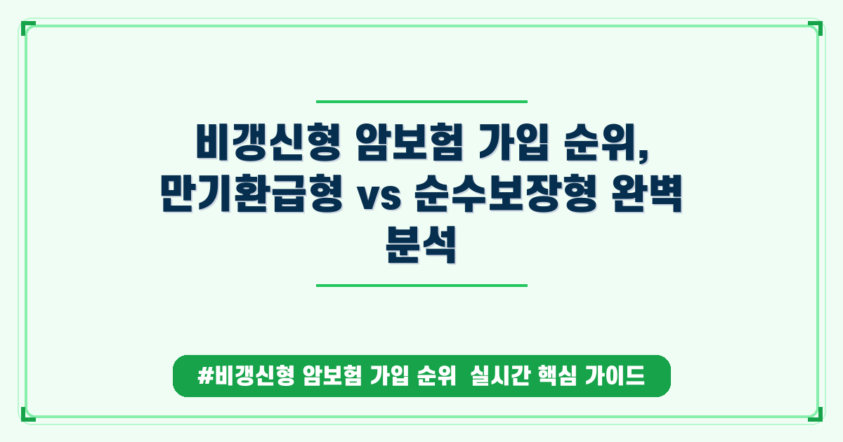 비갱신형 암보험, 어떤 타입이 가장 좋을까요? 만기환급 vs 순수보장 비교 가이드