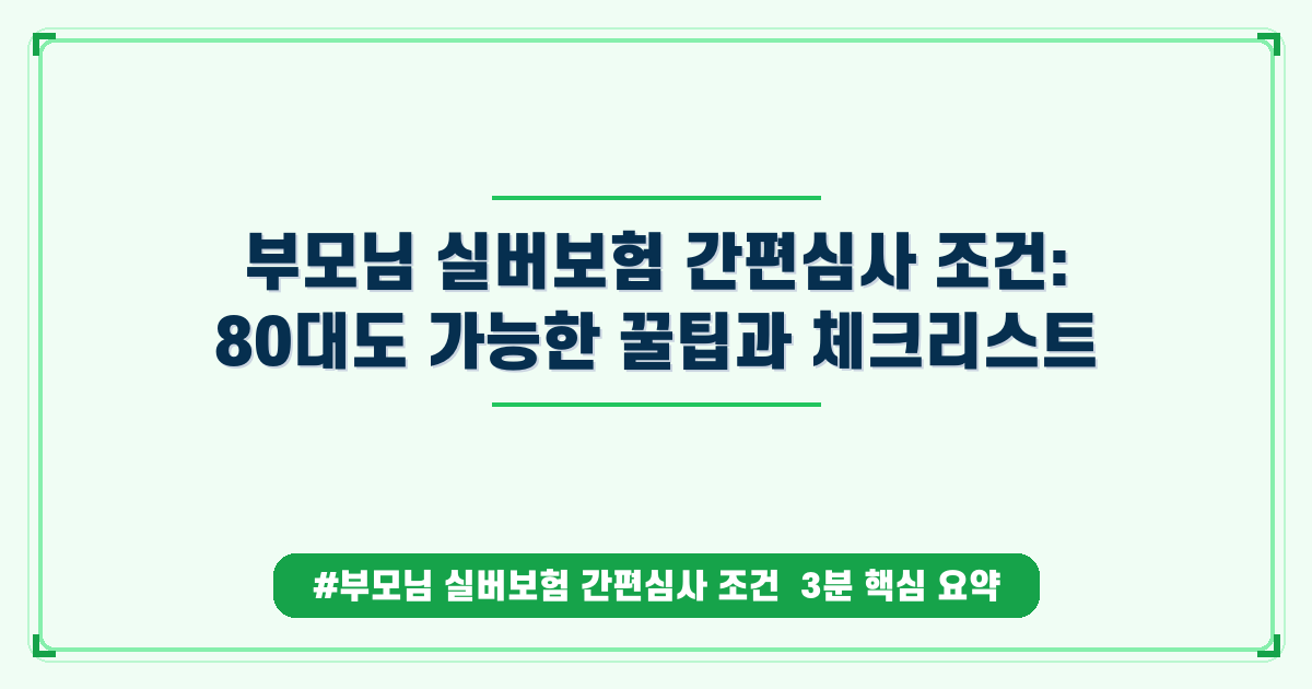 부모님 실버보험, 당뇨/고혈압 있어도 가입 가능한 상품 비교 가이드
