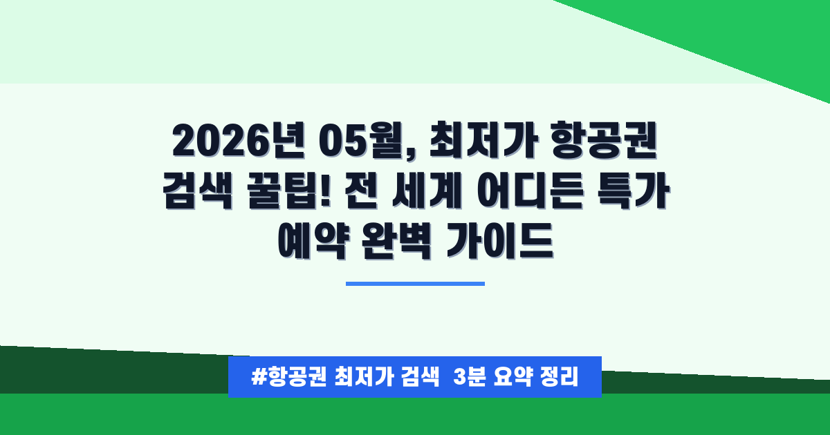 ✈️ 2026년 5월 최저 항공권 특가, 해외여행 계획부터 예약 꿀팁까지 총정리!