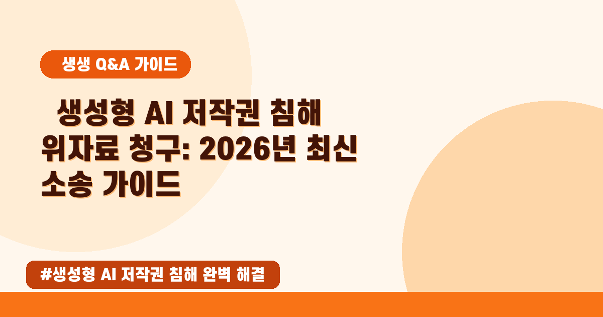 AI 저작권 침해? 위자료 청구, 2026년 5월 최신 법적 대응 가이드