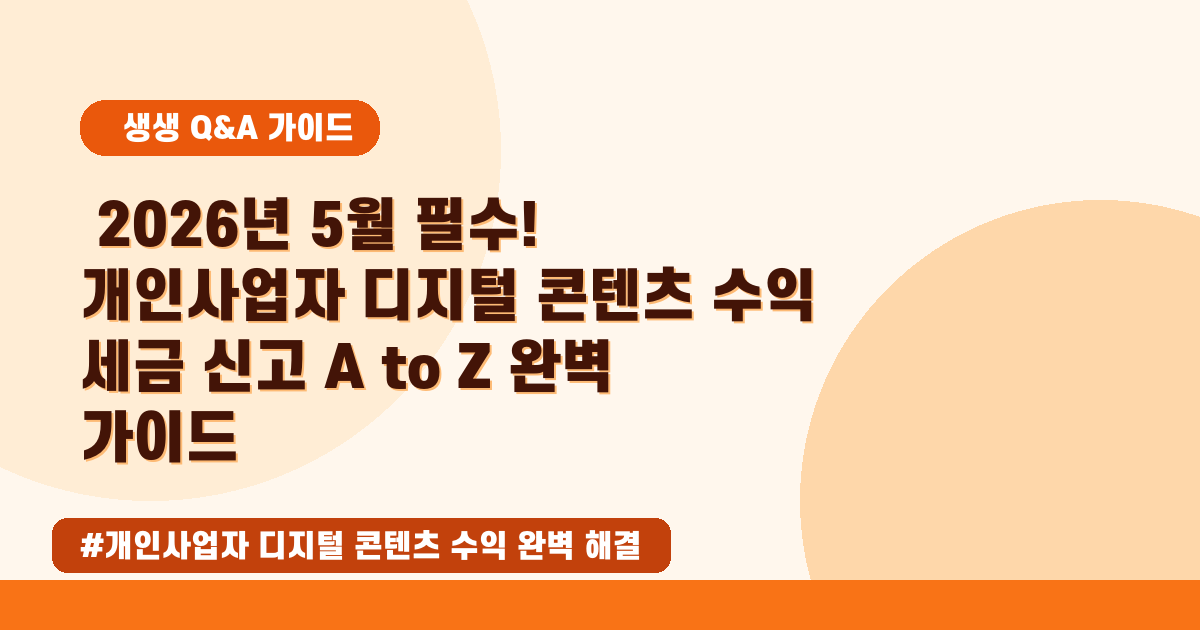 2026년 5월, 유튜버 수익? 사업자 등록부터 세금 신고까지 완벽 가이드!