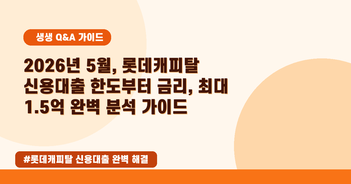💵 2026년 5월, 롯데캐피탈 신용대출 최적 가이드! 금리/한도 총정리