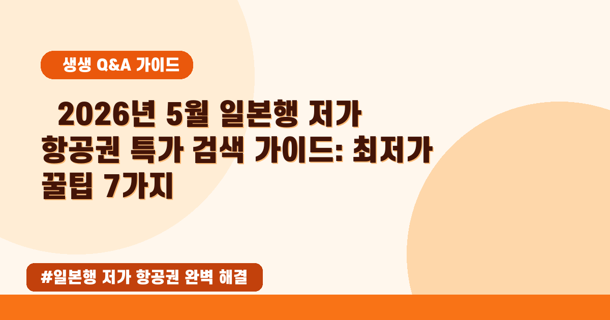 [2026년 05월] 일본 항공권 최저가 찾는 꿀팁! 오사카/도쿄 비행기표 특가 검색법