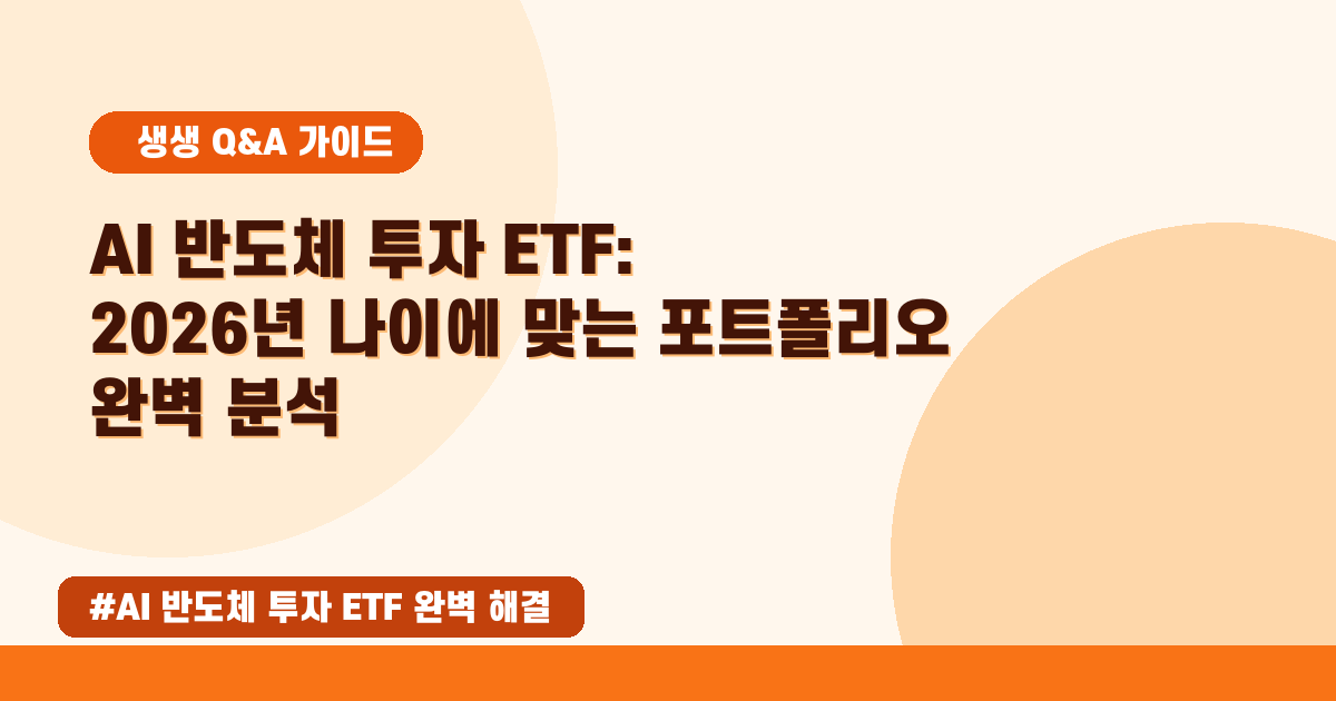 AI 반도체 ETF, 내 나이에 맞는 포트폴리오가 궁금하시죠?
