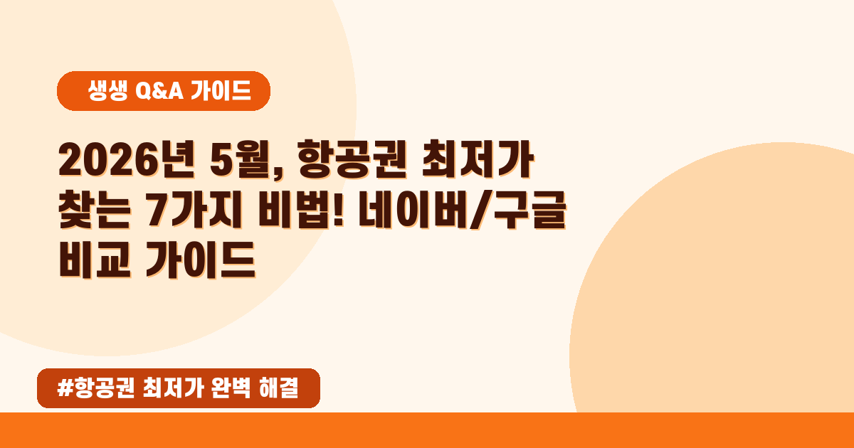 네이버 항공권 최저가? 놓치면 안 되는 항공권 특가 찾는 꿀팁!