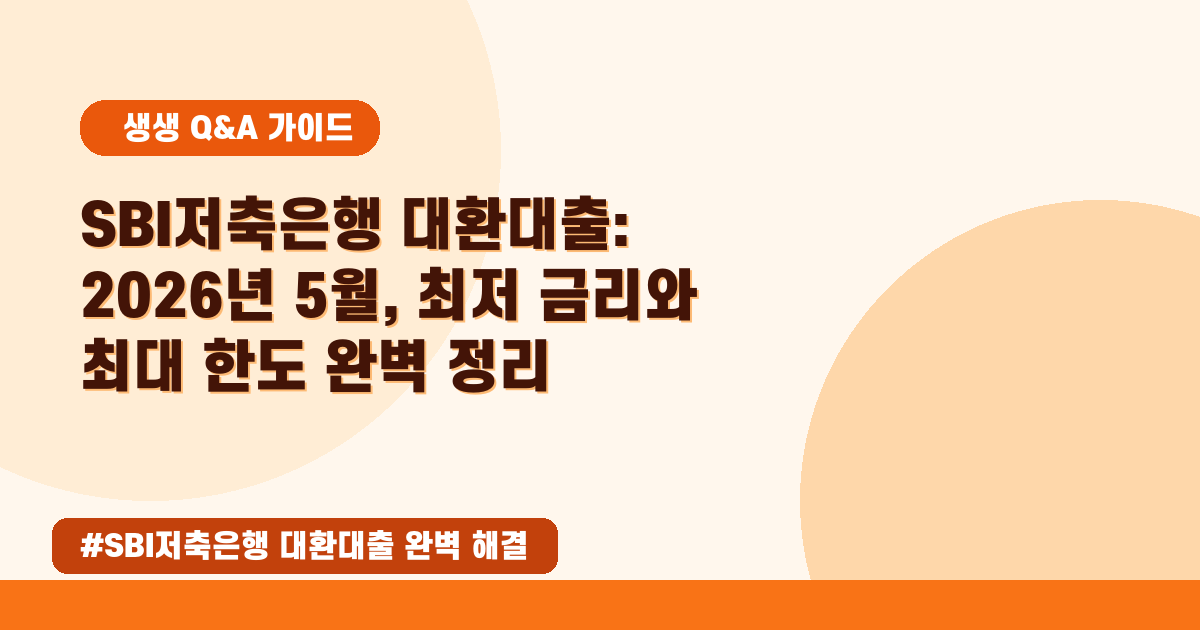 💰 SBI저축은행 대환대출, 금리/한도/신청 방법 한 번에 정리!