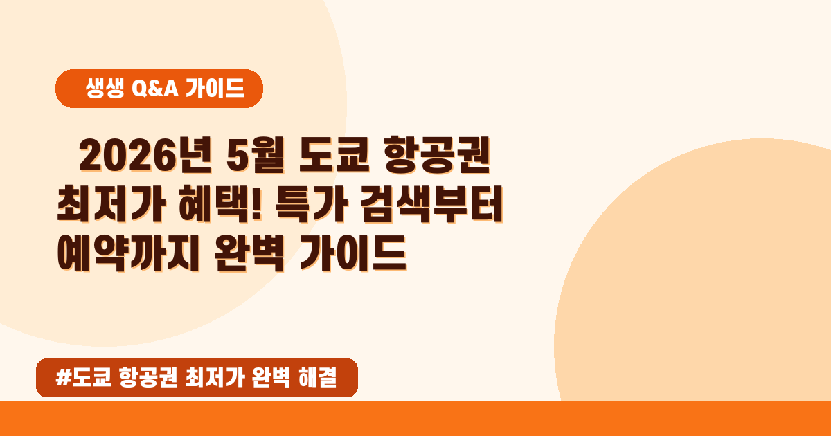✈️2026년 05월 도쿄 항공권 최저가! 특가 찾는 꿀팁 대방출!