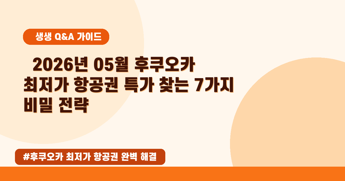 💖 2026년 5월, 후쿠오카 최저가 항공권 찾는 꿀팁 대방출!