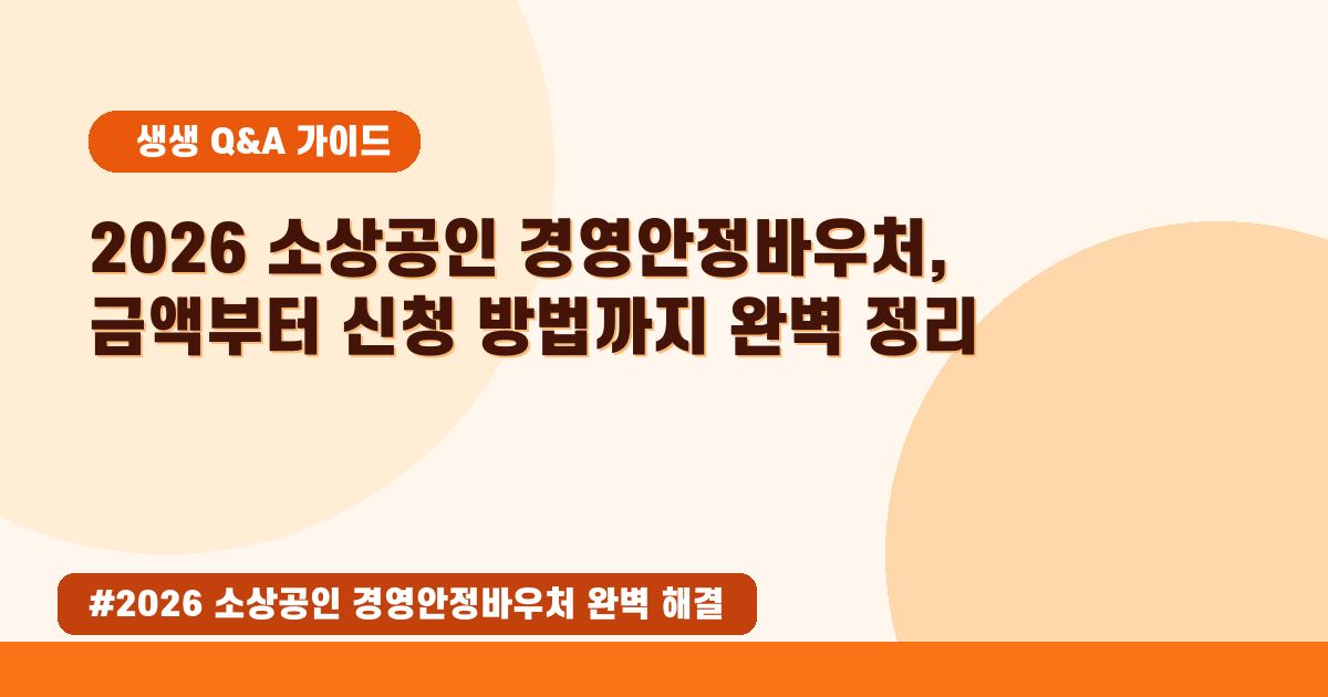 💰 2026 소상공인 경영안정바우처, 신청 방법과 지원 금액 1:1으로 알아봐요!