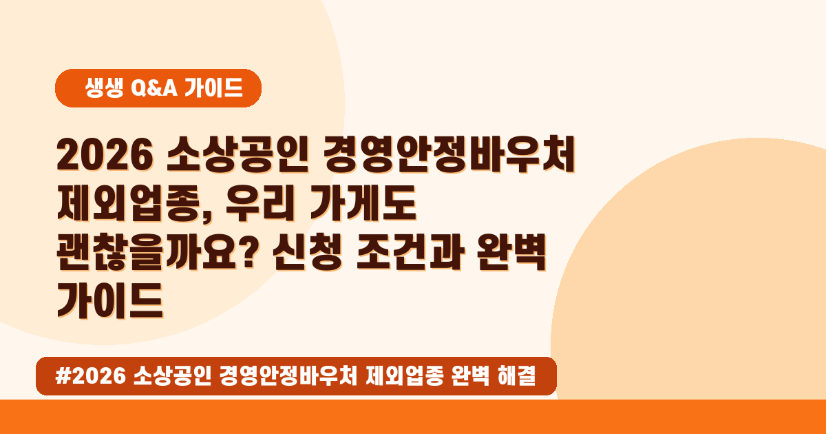 💰2026 소상공인 바우처, 우리 가게도 될까요? (제외업종 확인 가이드)