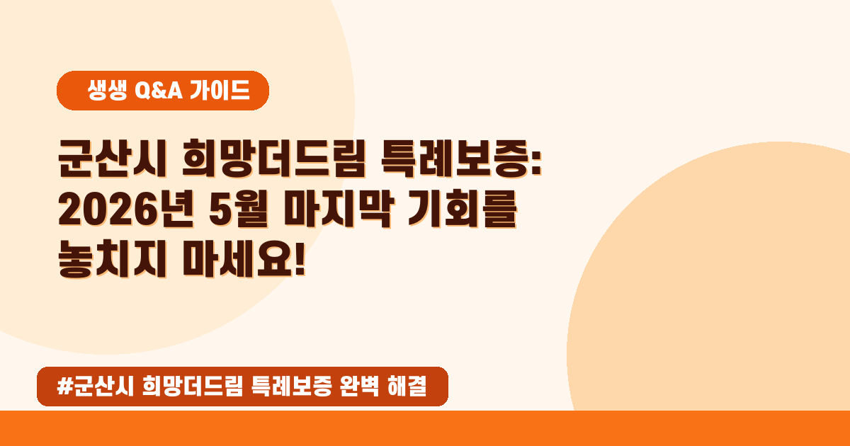 💼군산 소상공인 주목! 희망더드림 특례보증 신청 자격, 혜택 완벽 정리