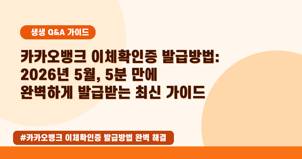💼 카카오뱅크 이체확인증 발급, 모바일/PC 방법 완벽 가이드 (2026년 05월)