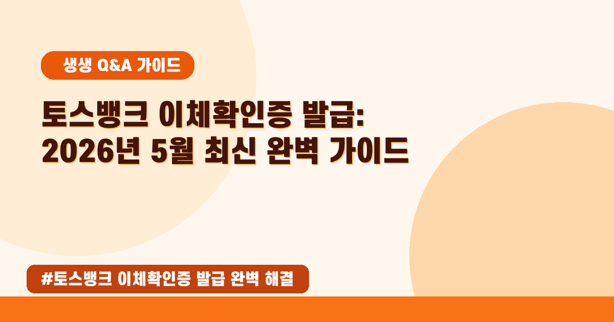 토스뱅크 이체확인증, 모바일 발급 방법 완벽 정리 (2026년 05월)