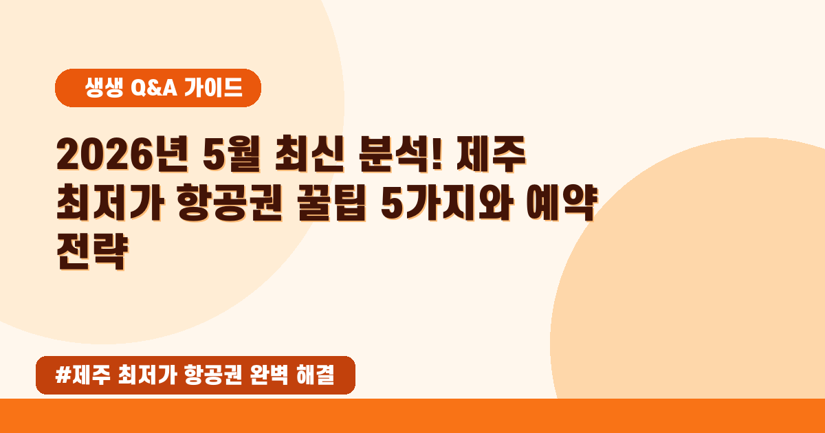 💰2026년 5월 제주 최저가 항공권! 특가 잡는 완벽 검색 노하우 공개
