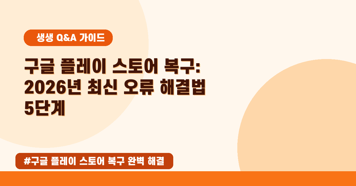 🤖 플레이 스토어 오류? 2026년 05월 완벽 복구 A to Z 가이드