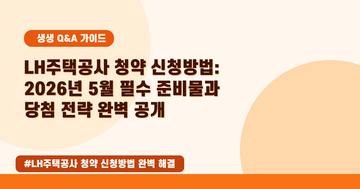 LH 청약 신청, 복잡해도 괜찮아요! 2026년 5월 완벽 가이드