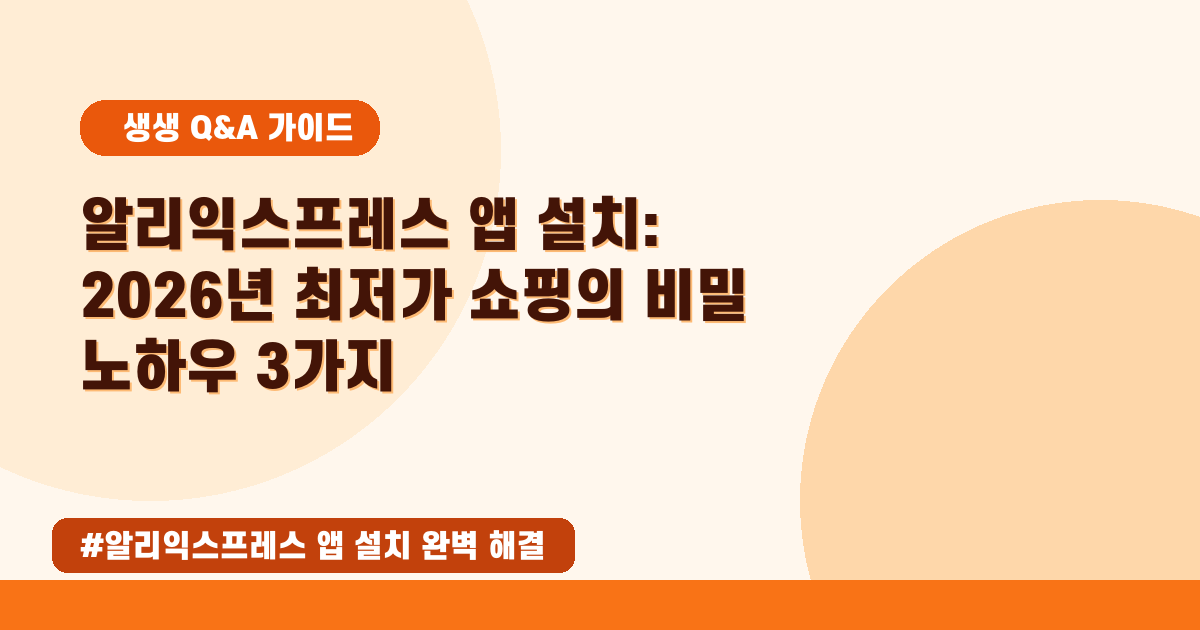 알리익스프레스 앱 설치부터 가입까지! 2026년 5월 최신 초보자 완벽 가이드