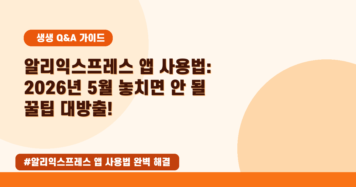 🛒알리익스프레스, 초보도 뚝딱! 직구부터 사용법까지 완벽 가이드