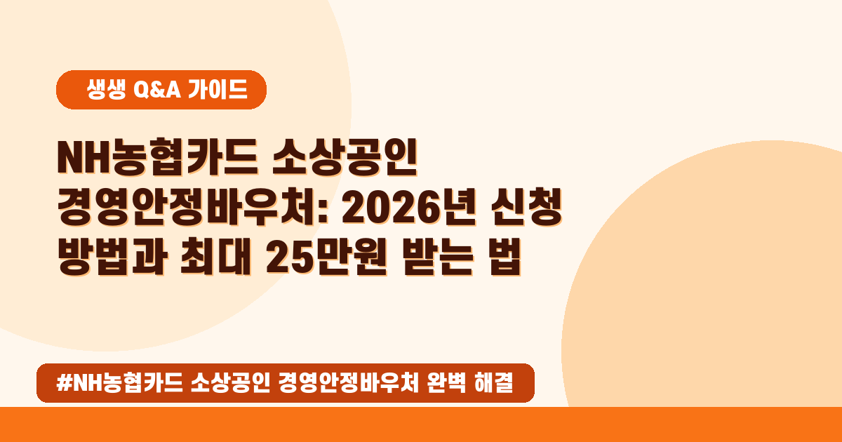 소상공인 바우처, 누가 얼마나 받을 수 있나요? 농협카드 신청 가이드