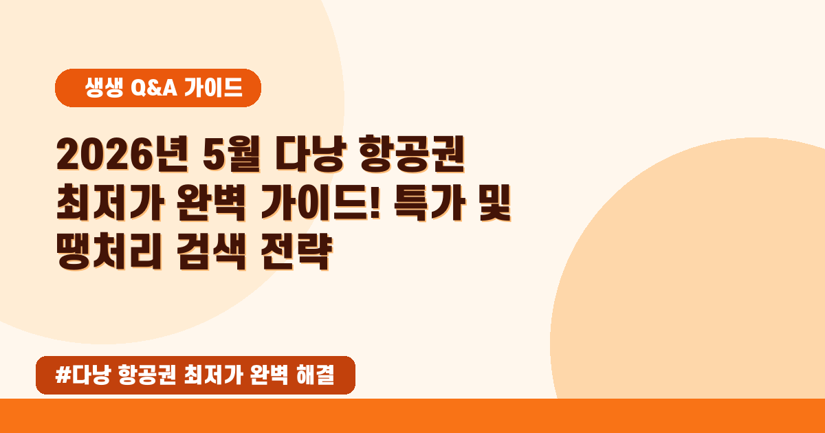 다낭 항공권 최저가 찾기! 🤫 2026년 5월 실시간 특가 검색 꿀팁!