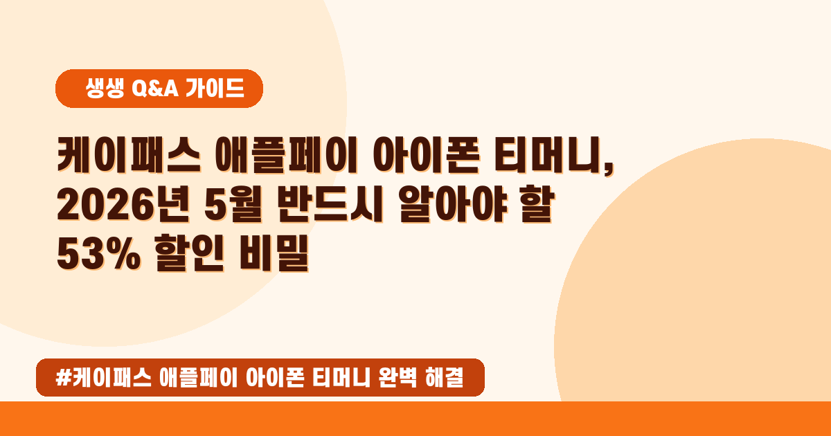 [2026년 5월] 아이폰 애플페이 티머니 K패스, 이렇게 연결해요!