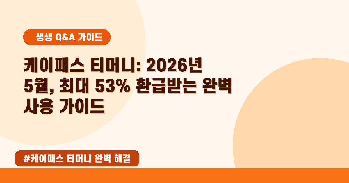🚇 K패스, 아이폰으로도 할까요? 2026년 5월 최신 교통비 절약 완벽 가이드