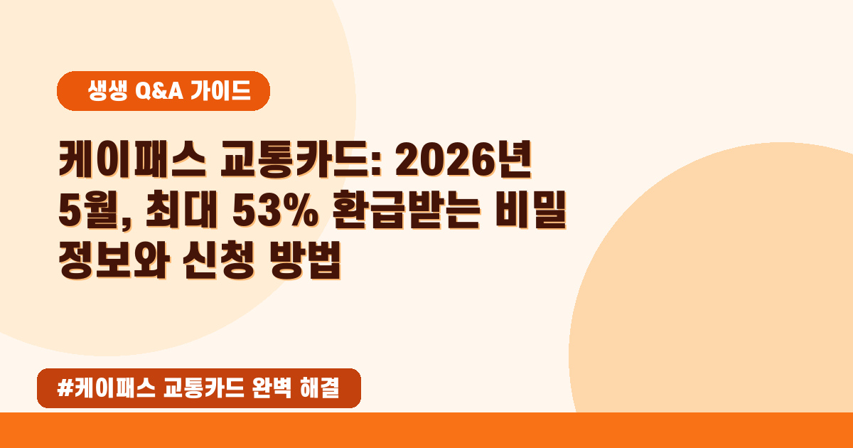 🚌 케이패스 교통카드 혜택, 2026년 5월 환급 기준 완벽 정리!