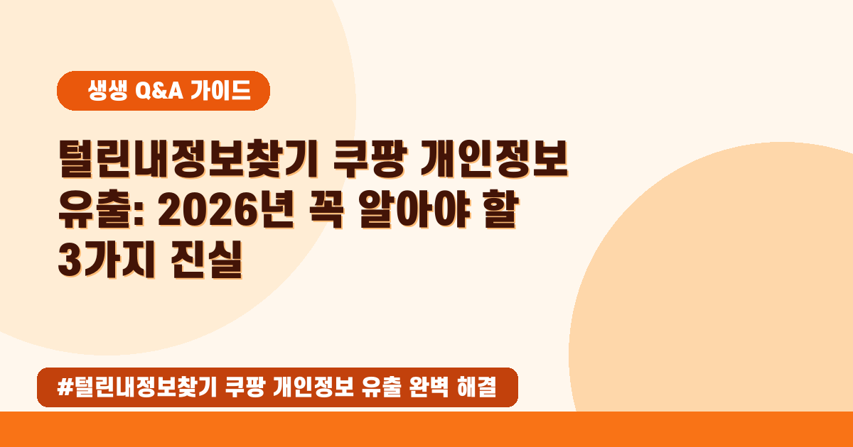 쿠팡 개인정보 유출, 내 정보도 털렸을까? 🔎 확인 방법과 대처법 완벽 정리