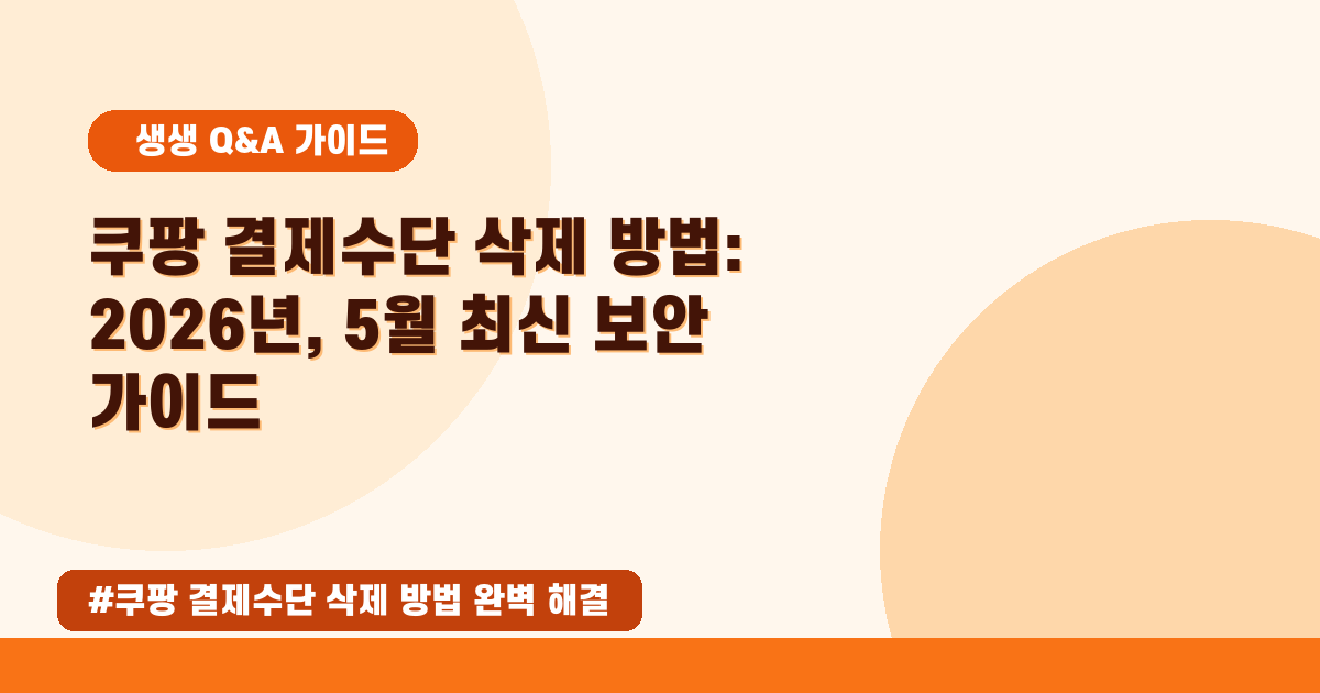 쿠팡 결제정보 삭제부터 비밀번호 변경까지, 완벽 보안 가이드