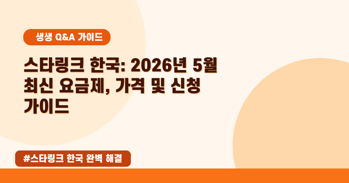 🚀 스타링크 한국 상륙! 요금제, 가격, 가입 방법 A to Z 총정리