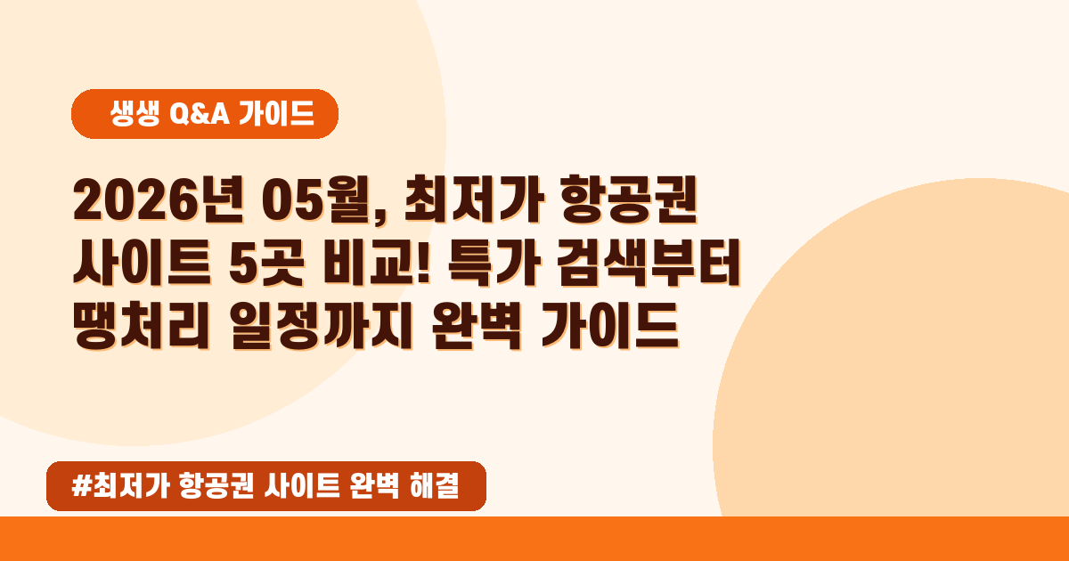 ✈️ 2026년 05월! 항공권 특가, 최저가 찾는 꿀팁 총정리