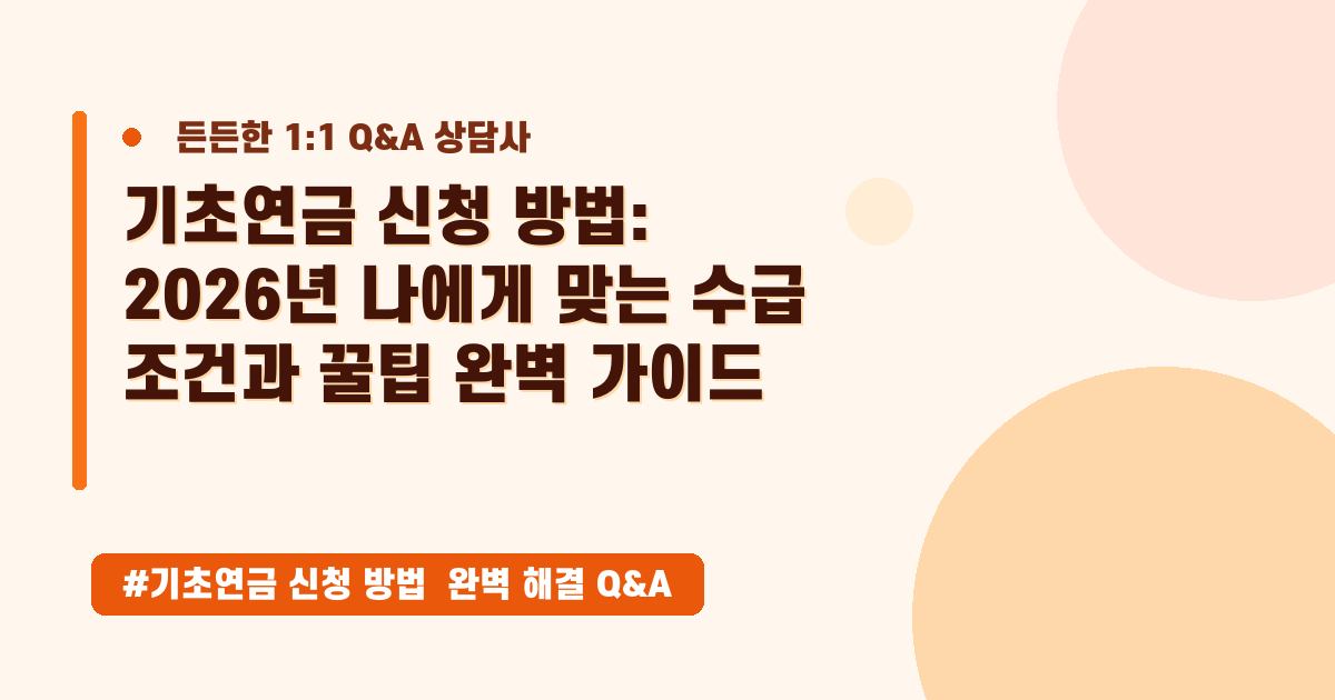 만 65세 기초연금 신청 방법 A to Z | 복지 상담 가이드