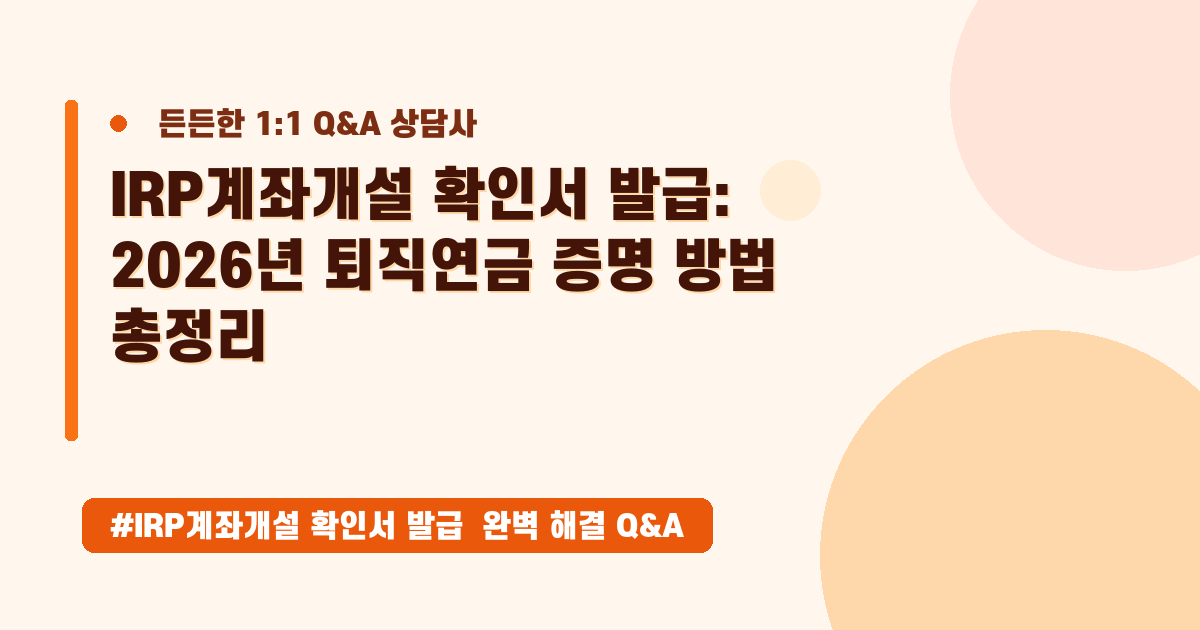 IRP 계좌개설 확인서, 퇴직연금 서류 발급 방법과 준비물 완벽 정리