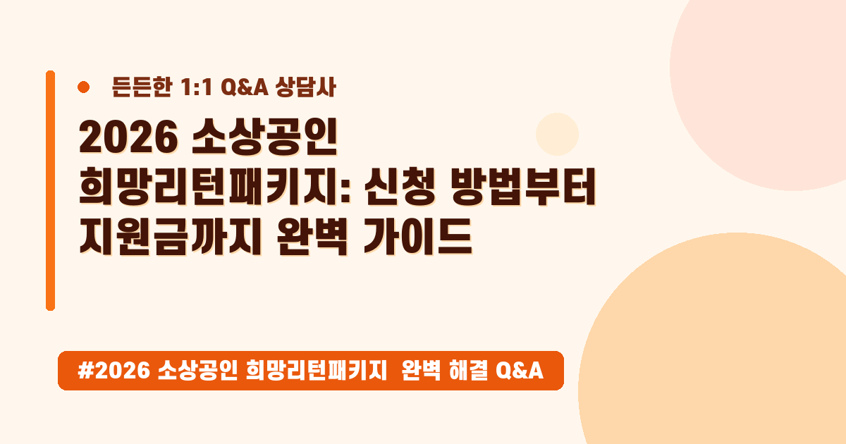 소상공인 희망리턴패키지 2026 재기 지원, 신청 자격과 방법 완벽 정리