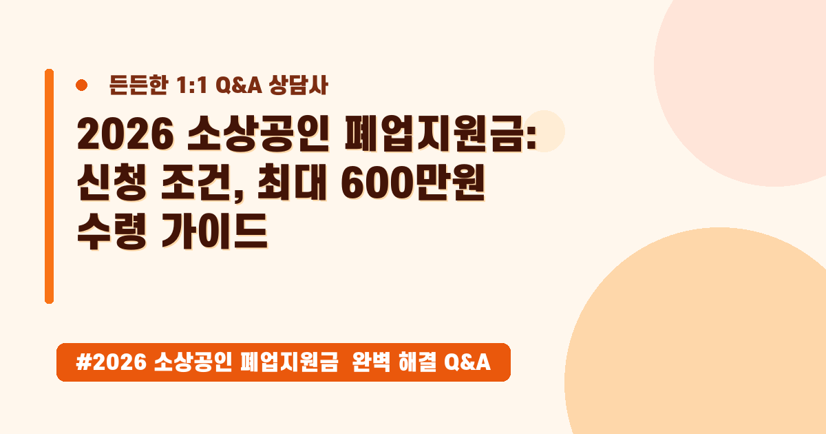 2026 소상공인 폐업지원금, 신청 자격부터 철거 비용까지 완벽 정리해요!
