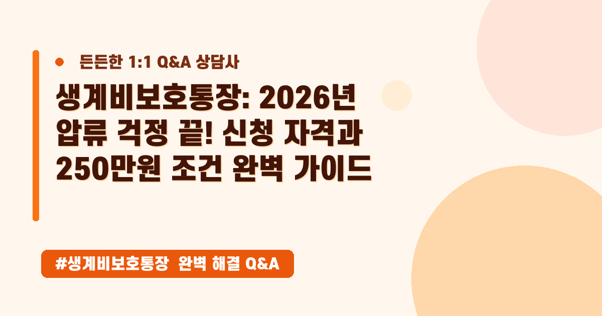 생계비 통장, 월 250만원 압류 방어! 신청 방법부터 자격 요건까지 완벽 정리