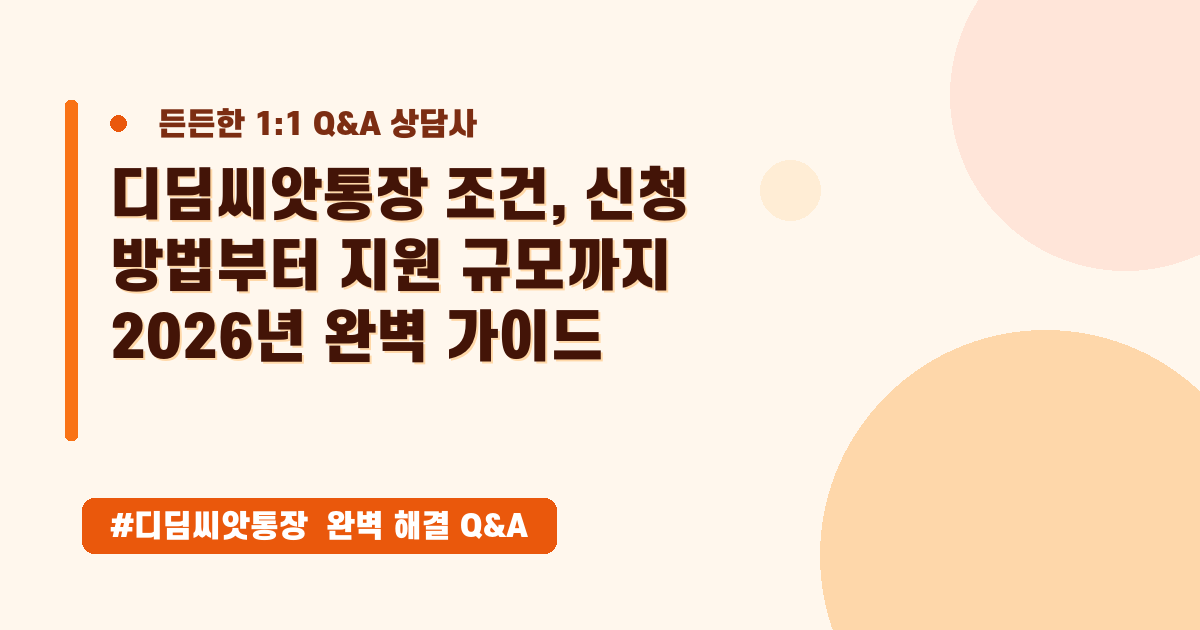 아동 경제 자립의 꿈, 디딤씨앗통장 완벽 가이드! 신청부터 조건까지 총정리