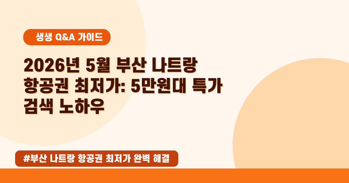 🌟2026년 5월 부산-나트랑 항공권 최저가 찾기! 놓치면 후회할 특가 총정리