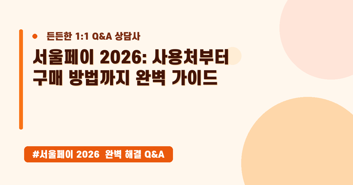 서울페이 사용처, 구매 방법, 최신 정보 궁금증 완벽 해소!