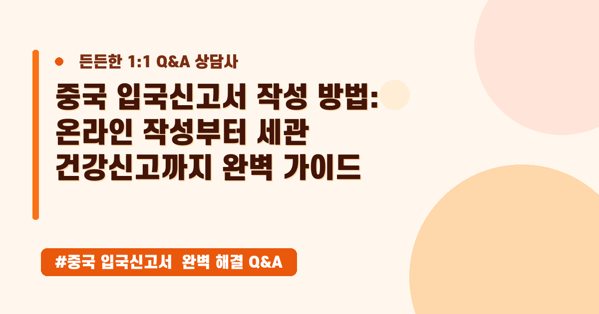 중국 입국신고서, 온라인 작성부터 준비물까지! 완벽 가이드