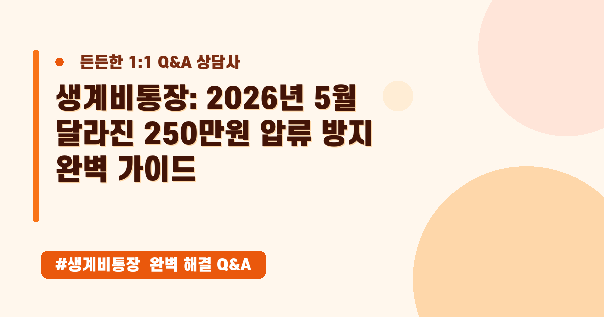압류 걱정 없이 생활비 지키기? 생계비 통장 완벽 가이드
