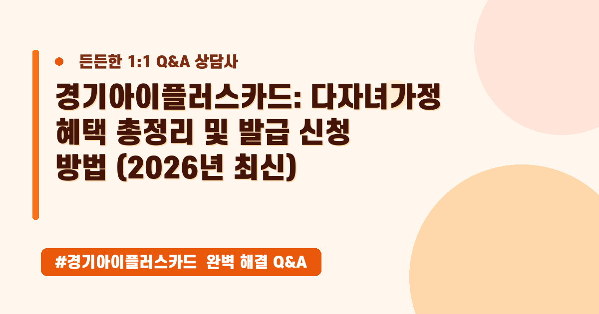 다자녀 가정을 위한 특급 할인! 경기아이플러스카드 혜택부터 신청 방법까지 완벽 정리했어요.