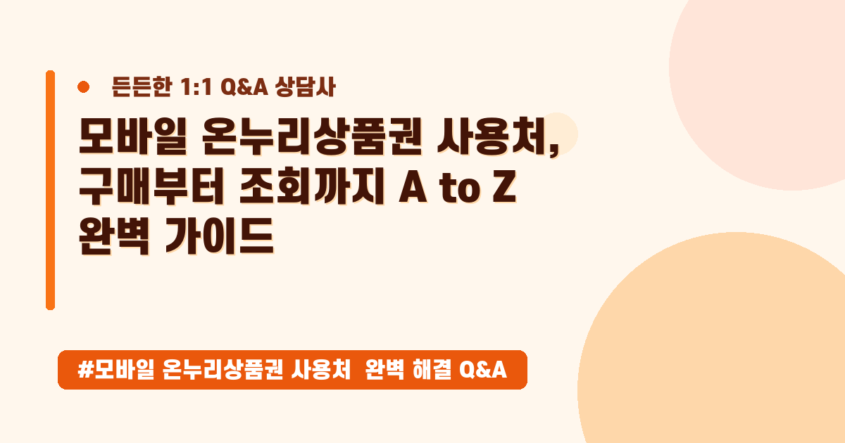 온누리상품권, 어디서 쓸 수 있을까? 사용처부터 구매 방법까지 싹 정리해 드려요!