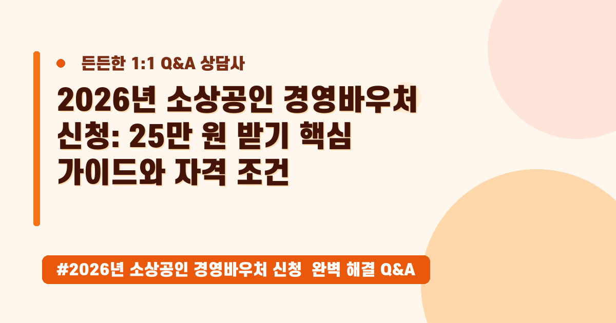 2026 소상공인 바우처 25만원, 신청 자격부터 절차까지 완벽 가이드