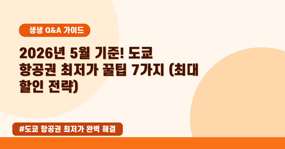 도쿄 항공권 최저가! 2026년 5월, 가장 싸게 가는 꿀팁을 확인하세요