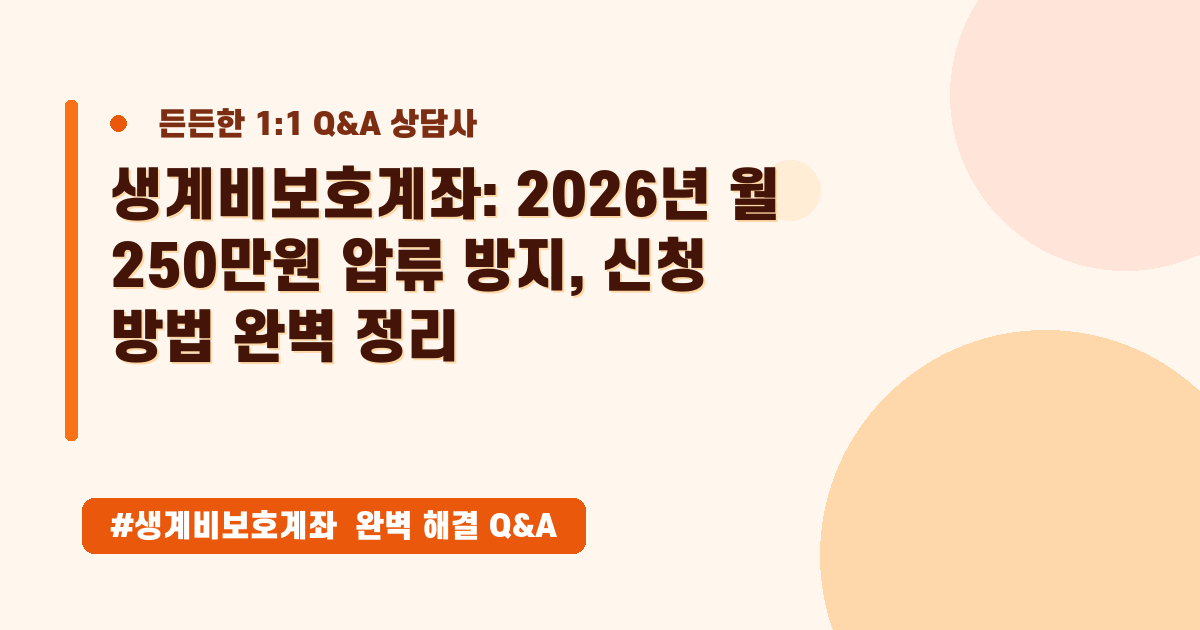 압류 걱정 끝! 생계비보호계좌로 내 월급 지키는 방법 (신청 가이드)